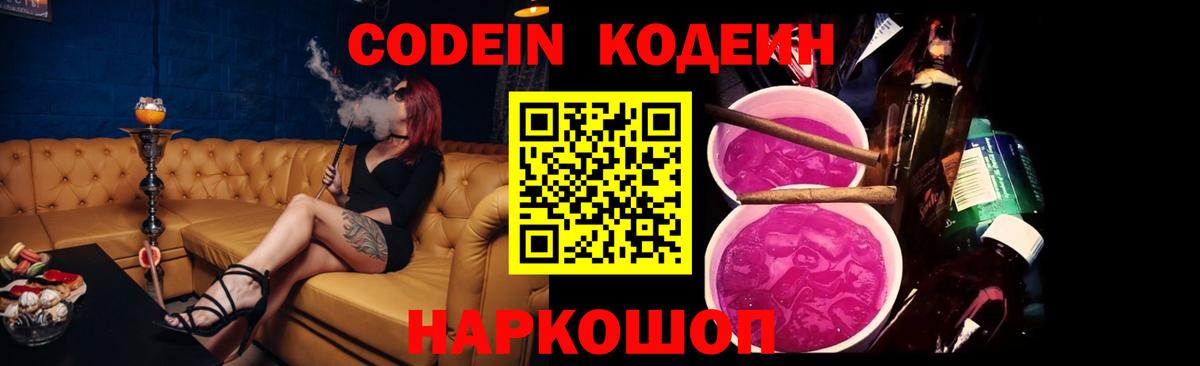 Кодеин Purple Drank Сургут